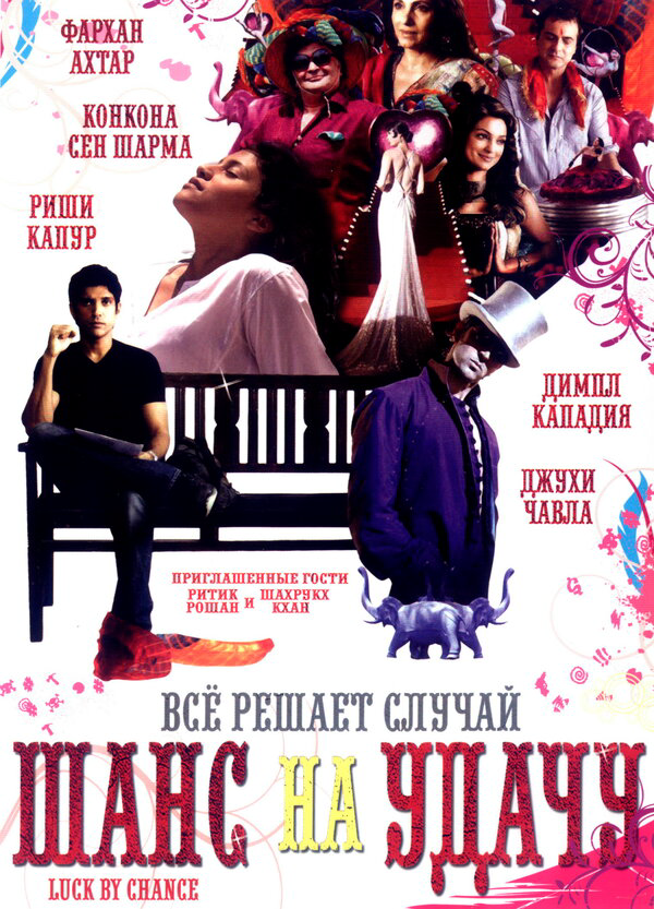 Шанс на удачу (2009) - смотреть онлайн